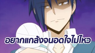 อยากแกล้งจนอดใจไม่ไหว พากย์ไทย