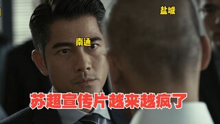 苏超宣传片：南通对盐城，还没踢先把我笑死了！