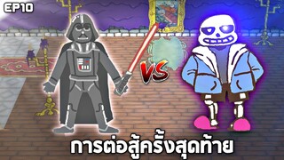 EP10 (จบ)  ศึกตัดสินกับมาเจออ้ายคนจน !! (มันก็อปปี้ตัวเราได้)   - Draw a Stickman Epic 2