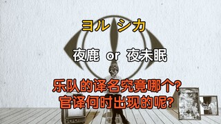 【Aki Jingzhe】Rusa Malam? Malam yang Tak Tertidur? Apa Arti Nama Band Populer Jepang, Yorushika?