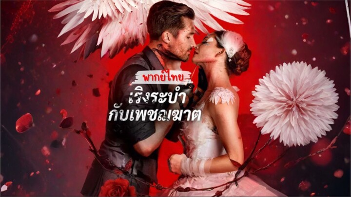 [พากย์ไทย] เริงระบำกับเพชฌฆาต ซีรีย์ฝรั่งเต็มเรื่อง