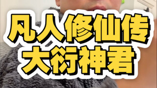 凡人修仙传大衍神君