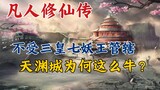 Mortal Cultivation Story: Not under the jurisdiction of the Three Emperors and Seven Demon Kings, wh