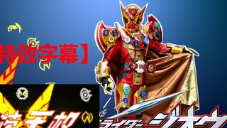 [Subtitle Efek Khusus] Kamen Rider Gates King Power GeizMajesty