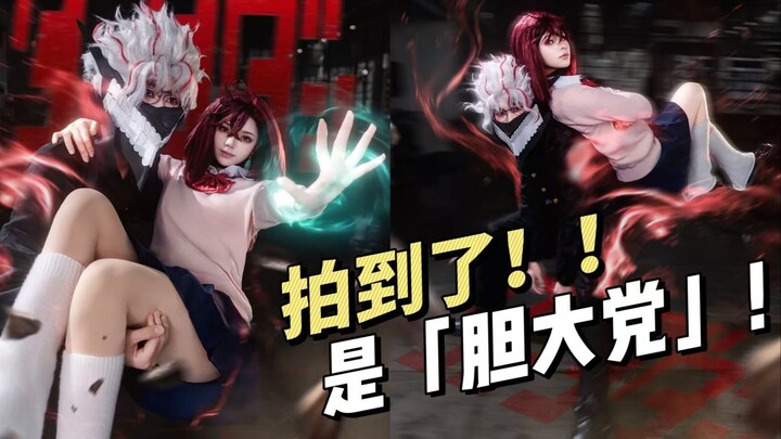 拍上了胆大党最爱的两个角色！！二话不说先上个高难度！
