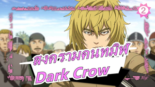 สงครามคนทมิฬ-OP2 เต็ม「 Dark Crow 」_2