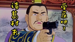 【高雅三国】这葛亮是不能留了