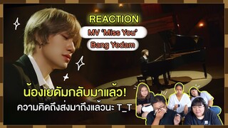 REACTION | MV "Missing You" - BANG YEDAM น้องเยดัมกลับมาแล้ว! ความคิดถึงส่งมาถึงแล้วนะ T_T