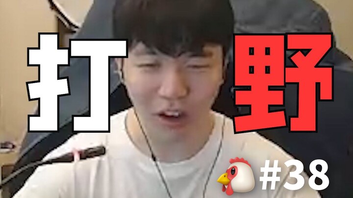 Rookie：好忙啊！我怎么一直有野刷？【抽象肉鸡38】