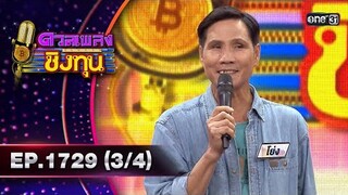 ดวลเพลงชิงทุน | Ep.1729 (3/4) | 6 ธ.ค. 67 | one31