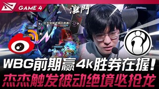 WBG vs IG WBG前期赢4k胜券在握！ JieJie触发被动「绝境必抢龙」！ Game 4 | 2025 LPL第二赛段淘汰赛