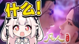 日本萝莉看《凡人修仙传》，双修？好像有点懂了又没懂！🤣
