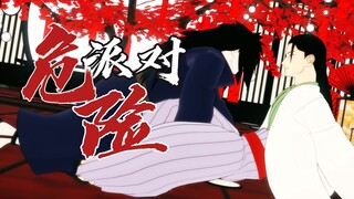 【火影MMD】危险派对丨柱斑