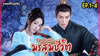 #สปอยซีรี่ย์  มรสุมชีวิต EP.1-4 The Double  2024 (PART1)