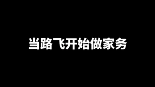 当路飞开始做家务！！