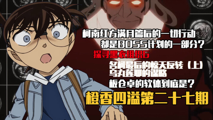 【橙香四溢】柯南红方在满月篇后的一切行动都是BOSS计划的一部分？板仓卓的软体到底是！(探寻黑衣组织6）