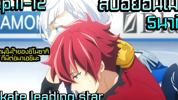 สปอยอนิเมะใหม่2021 การแข่งขันครั้งสุดท้าย skate leading star ep11-12ตอนจบ