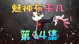 《魅神布平凡》第14集：清清白白，问心无愧！