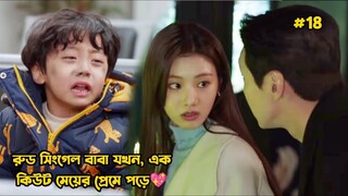 রুড সিংগেল বাবা যখন এক কিউট মেয়ের প্রেমে পড়ে-18.Korean Drama Bangla Explanation.Bengali Explainer