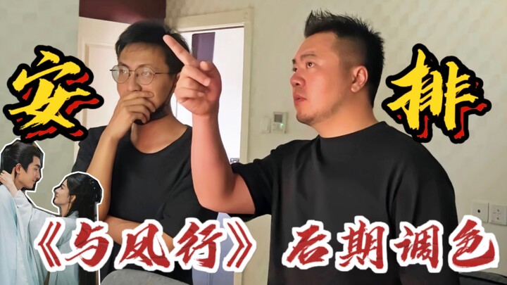 Penjadwalan penyesuaian warna untuk “Yu Feng Xing”～