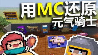 【我的世界＆元气骑士】我竟然在MC里还原了骑士大厅！？