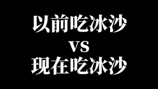 以前vs现在吃冰沙，你最喜欢吃什么口味的冰沙呢？