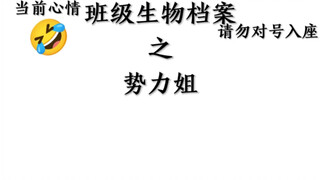 班级生物档案之势力姐