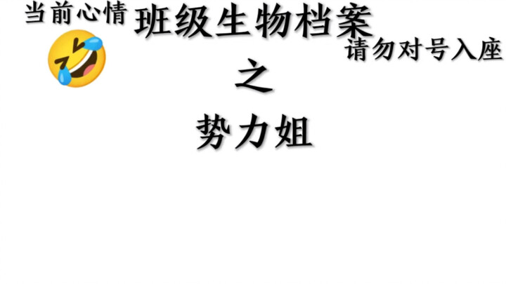 班级生物档案之势力姐
