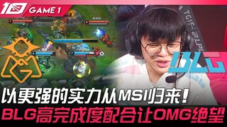 OMG vs BLG 以更强的实力从MSI归来！ BLG高完成度配合让OMG绝望！ Game 1 | 2023 LPL夏季赛精华