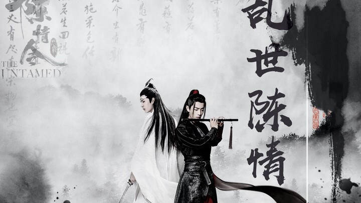 剧版忘羡 | 接龙剧《乱世陈情》 |  第一集 重逢