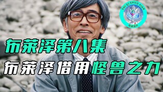 【特摄杂谈】布莱泽第八话：阿斯加隆进阶到二级装备，布莱泽借用怪兽辉石之力