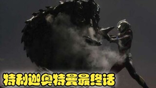 特利迦最终话，致以相信微笑的人~PULL THE TRIGGER~