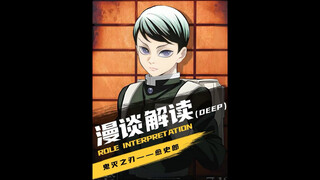 النظرة الأولى على حياة أكثر الرجال عاطفة في "Demon Slayer": يوشيرو