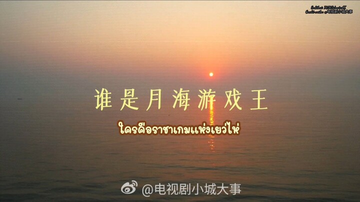 [ Behind the scenes | ศึกชิงเจ้าแห่งเกมเยว่ไห่เริ่มต้นขึ้นแล้ว ]