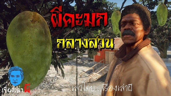 เรื่องเล่าผี ตอน ลุงแขกสู้ผีคะมก