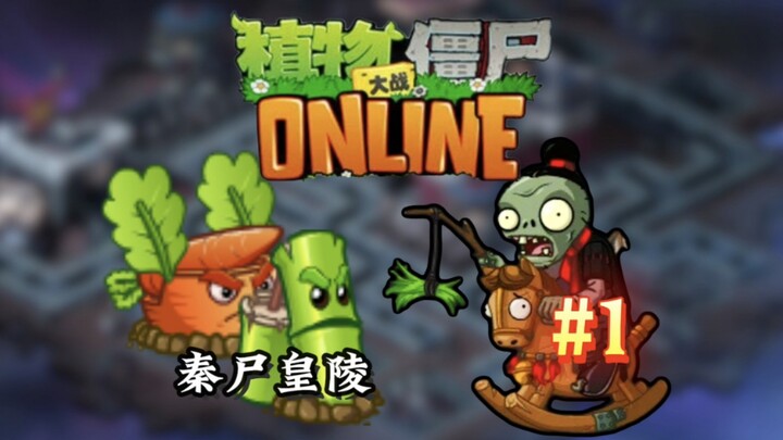 ภาคสองบนคอมพิวเตอร์! PVZ Online ตอนที่ 1!