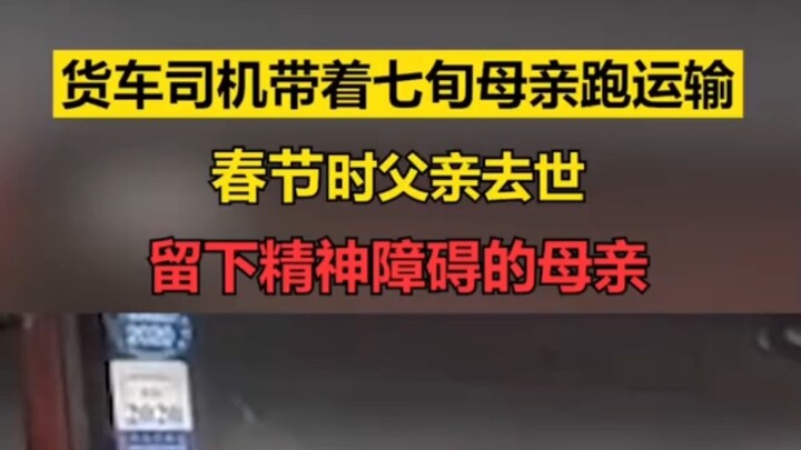 A truck driver transports goods with his 70-year-old mother; his father passed away during the Sprin