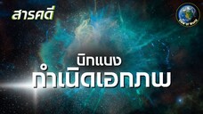 กำเนิดเอกภพ - บิกแบง สารคดีสำรวจจักรวาล สารคดีพากย์ไทย The Big Bang: Before the Dawn