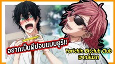 💀อยากเป็นผีปอบแบบยูริ💀| Yarichin Bitch Club พากย์นรก