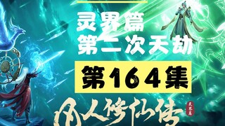 【凡人修仙传沙雕动画 灵界篇】第164集丨第二次天劫
