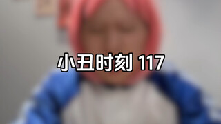 小丑时刻 117