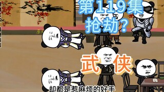 第119集 抢劫？取钱遇到打劫银号的，老财迷捡钱了！