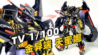 造型不输MB！TV 1/100 金异端·天蜜娜