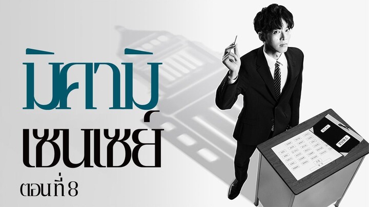 มิคามิเซนเซย์ ตอนที่ 8