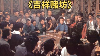 فيلم قمار كلاسيكي منذ أكثر من أربعين عامًا، يُستخدم القمار لقهر القمار، حتى يختفي القمار من العالم —