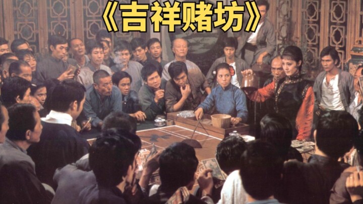 A classic gambling film from over forty years ago: gambling against gambling until there's no more g