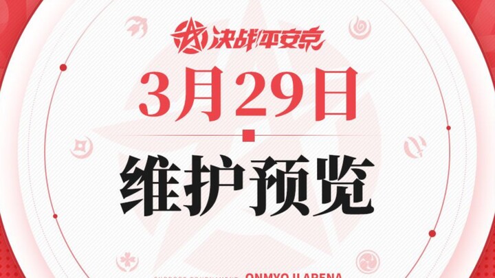 决战平安京3月29日维护预览，决战宝宝京之逆天无敌天井下登场，判官日和坊连夜移除游戏