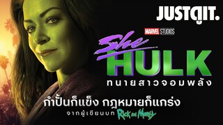 รู้ไว้ก่อนดู SHE-HULK ทนายสาวจอมพลัง ซีรีส์พลังแกร่งจาก MARVEL | JUSTดูIT.