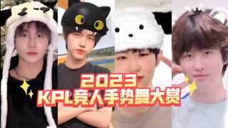 【KPL选手】2023年竞人最佳手势舞大赏
