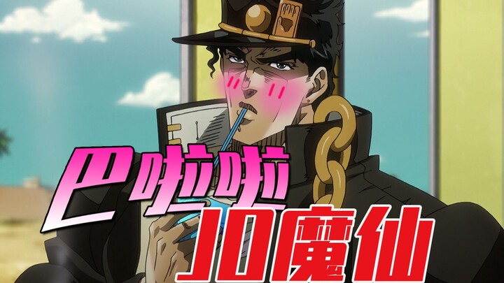 【JOJOの奇妙童年】巴啦啦JO魔仙